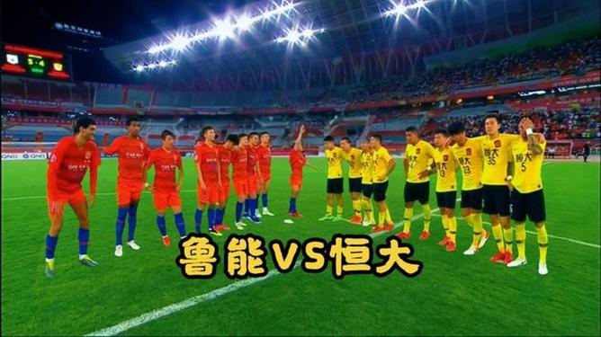 雷速直播-鲁能主场对阵广州富力，冲击胜利